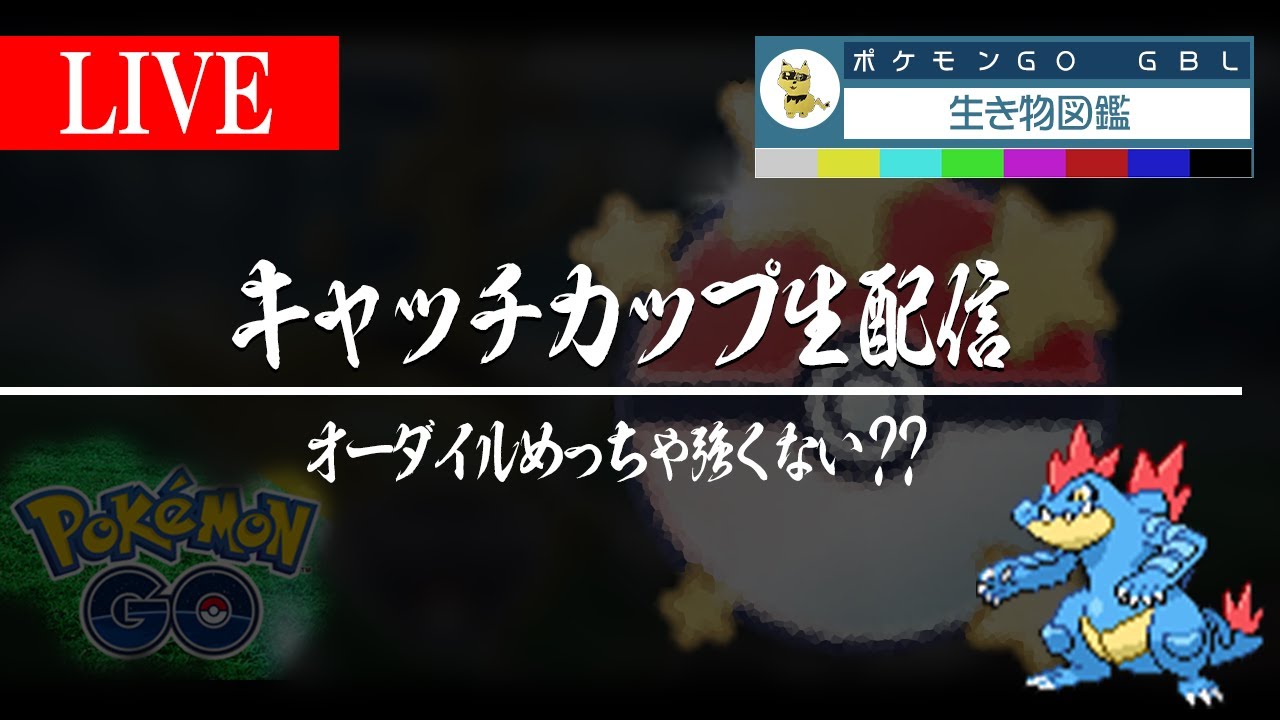 【キャッチカップ】オーダイルめっちゃ強くない？？攻撃特化個体使うww【GBL】