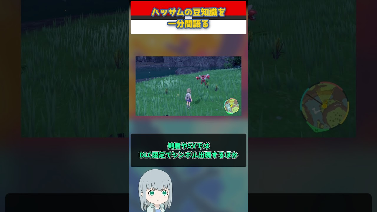 【ポケモン】ハッサムの豆知識を一分間語る【ゆっくり解説】 #Shorts  #ポケモン  #pokemon