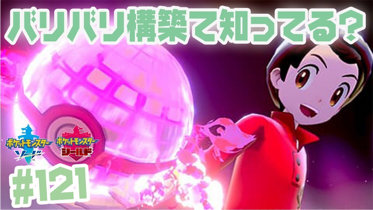 【ポケモン剣盾】バリヤード+バリコオルのＷバリバリ #121【ダブルバトル】