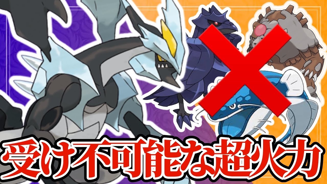 【ポケモンSV】攻撃種族値170のブラックキュレムが強すぎる！技範囲も広すぎだろ…