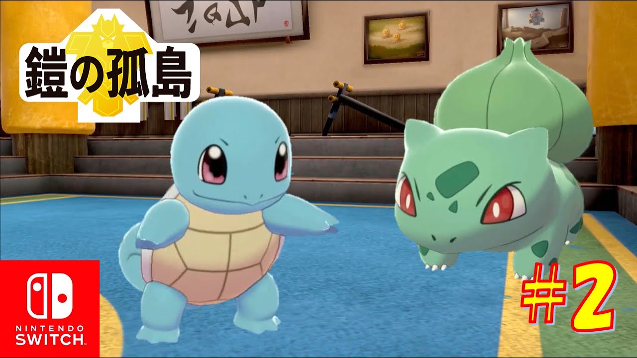 【鎧の孤島】新たな教え技一覧！（ゼニガメ＆フシギダネ登場）【ポケモン剣盾】#2