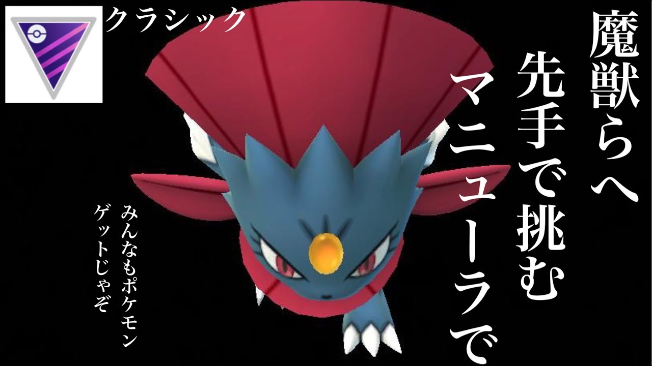 【ポケモンGO】GBL マスターリーグ クラシック 〈マニューラ〉技を知らないことは罪であるということをマニューラで敵に教えてあげちゃう