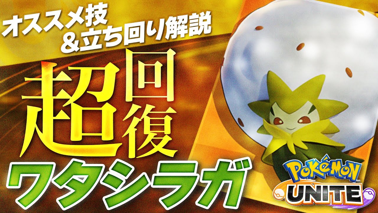 【ワタシラガ使い必見】サポートの基本や立ち回りを徹底解説！ver.1.1.1対応【ポケモンユナイト】