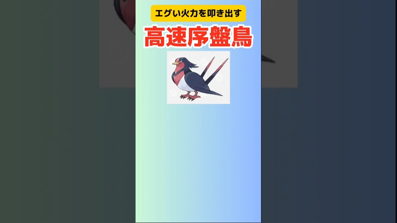【ポケモン】エグい火力を叩き出す高速序盤鳥「オオスバメ」 #ルビーサファイア#オオスバメ