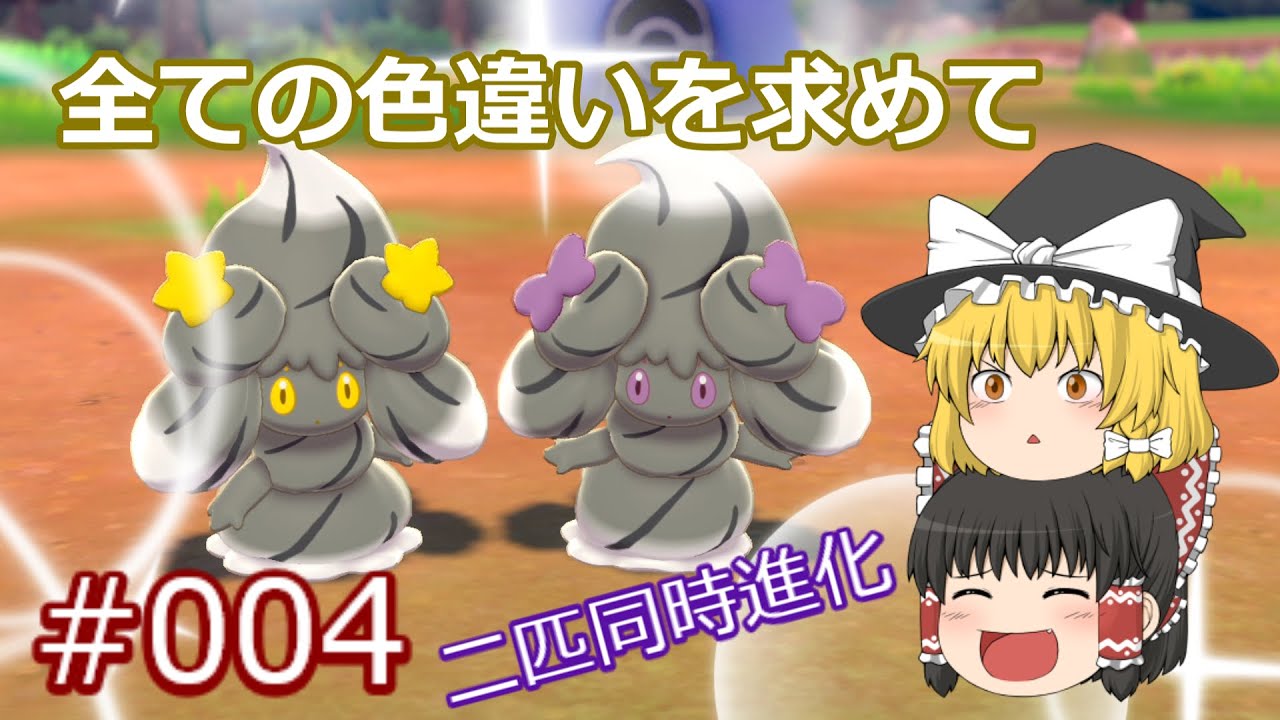 【ポケモン剣盾】色違いマホミル爆誕！姉妹マホイップとして新しい姿へ【ガラル地方、色違い図鑑完成への道#004】