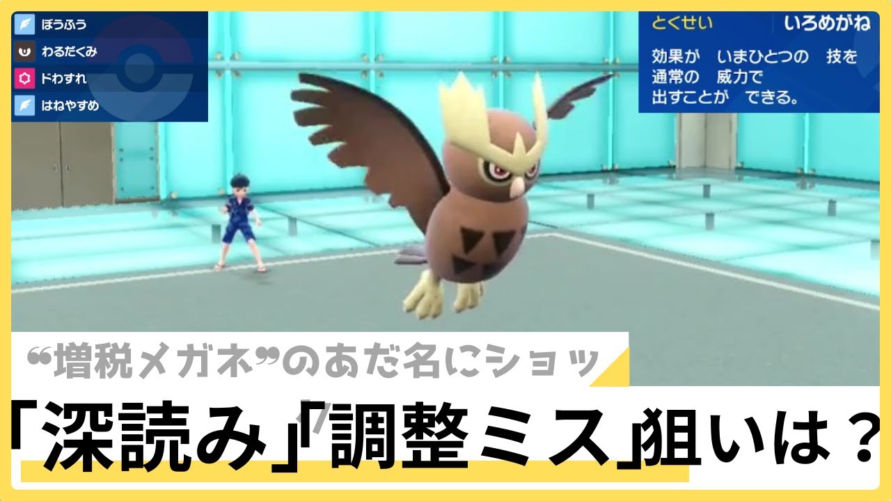 ❝増税メガネ❞型ヨルノズク「現環境」にいら立ちも…使用率低迷 異例の「受けポケ」発言の結果は  [ポケットモンスター スカーレット・バイオレット]