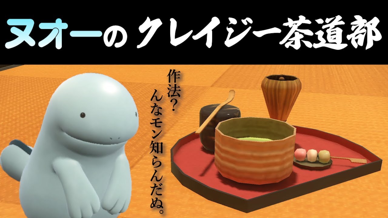 ヌオーが茶道の常識を覆す「ヌオーのクレイジー茶道部」【ポケモンSV】