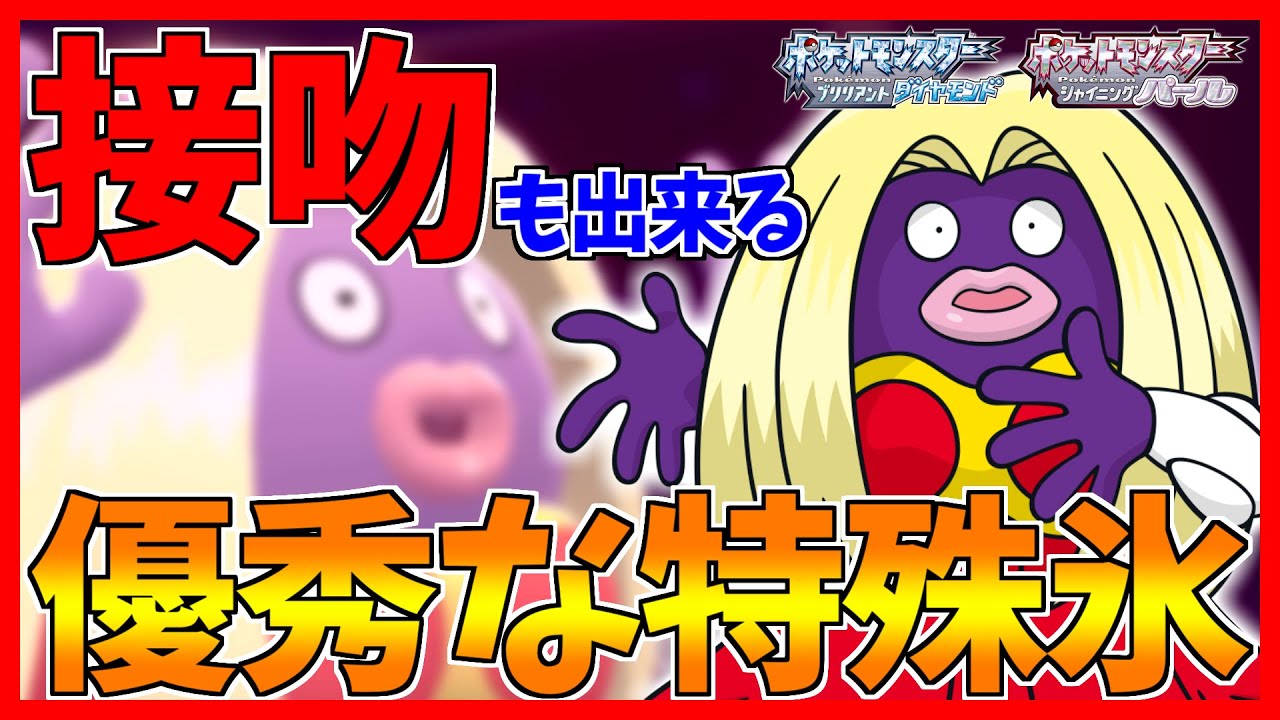 【ポケモンBDSP】他の氷タイプにはできないルージュラならではの悪魔技がヤバすぎた...【ダイパリメイク対戦】