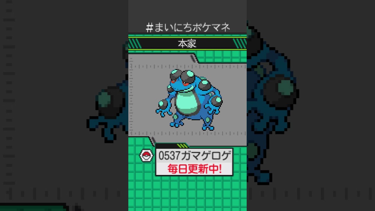 [ガマゲロゲ] 毎日ポケモンの鳴き声モノマネ - 537日目 #まいにちポケマネ #shorts #ポケモン