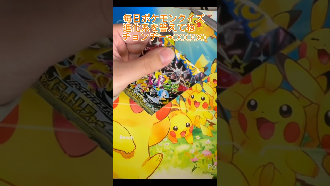 【毎日ポケモンクイズ】次の進化系をコメントで答えてね✨️チョンチー→○○○○○#ポケモンカード #ポケカ開封 #ポケモン #ポケモンクイズ #1日1パック開封#ポケモンクイズ