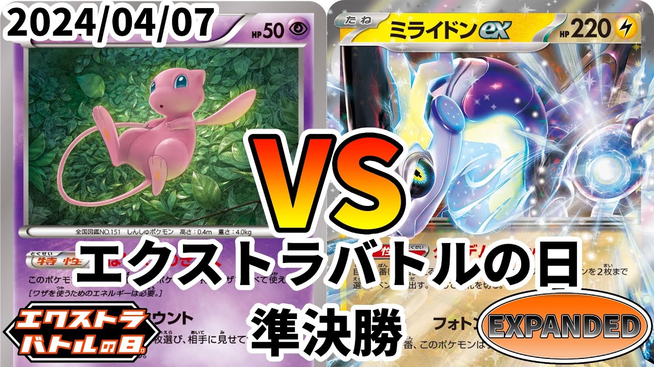 ポケカ エクストラバトルの日 準決勝 ミュウバレット vs ミライドンex