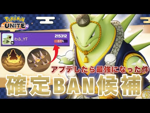 【怪獣】こいつはアカン…下ルートバンギラスが『最強』すぎたｗｗｗ【ポケモンユナイト】