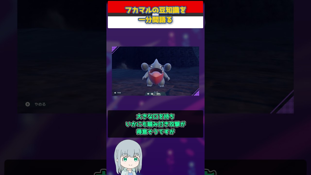 【ポケモン】フカマルの豆知識を一分間語る【ゆっくり解説】 #Shorts  #ポケモン  #pokemon