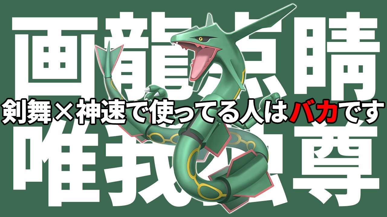 【新規習得技】「レックウザ」を「剣舞×神速」で使っているバカなポケモン界に変革を！#27【ポケモンSV】