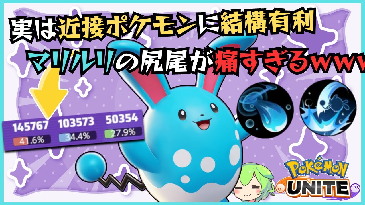【序盤最強】序盤から圧倒的DPSで破壊！？マリルリ立ち回り徹底解説【ずんだもん実況】【ポケモンユナイト】