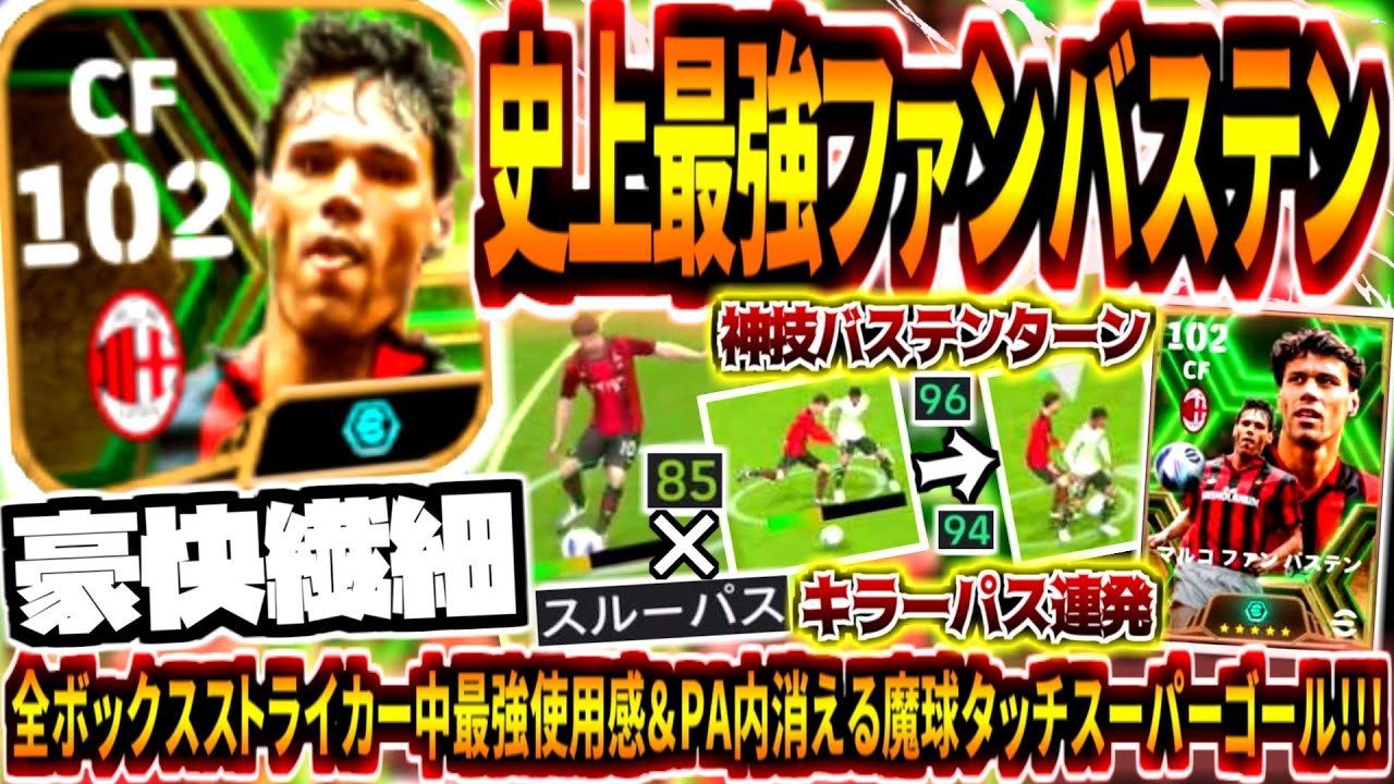 【豪快繊細!!!】史上最強ブースターファンバステン使用！全ボックスストライカー最強TOP使用感&PA内消える魔球神業タッチターン！【eFootball2024アプリ】