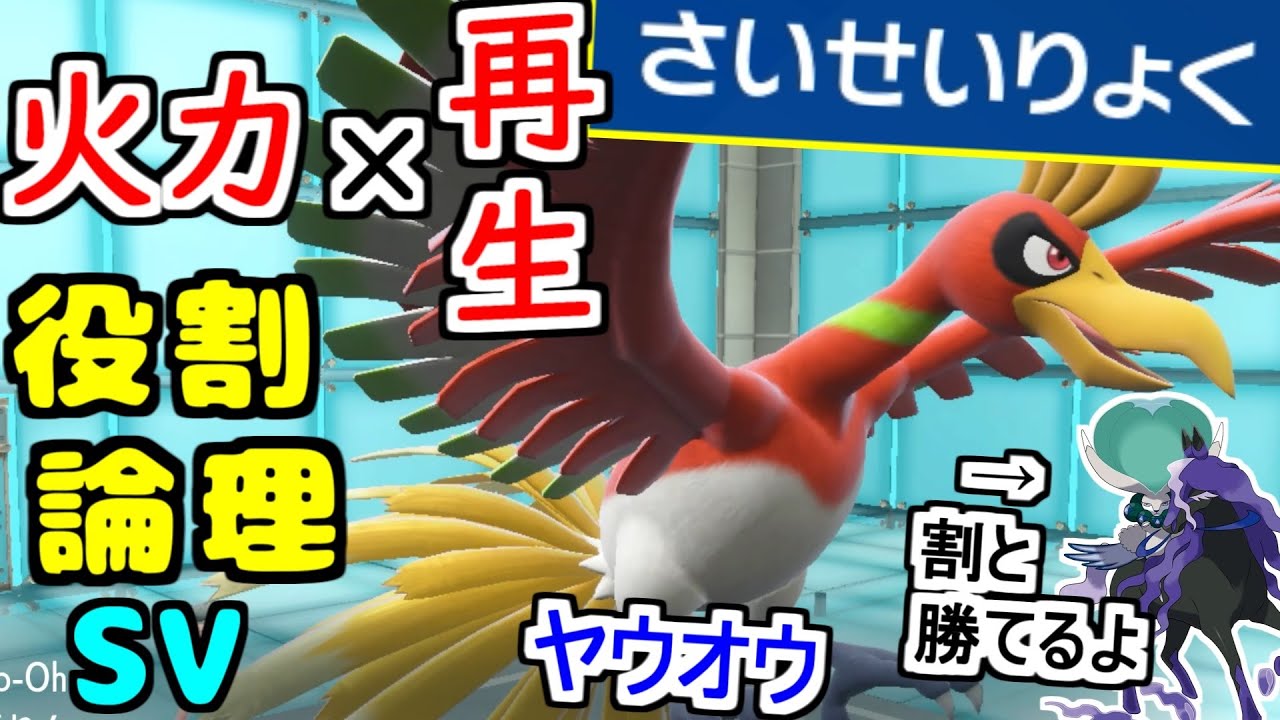 【役割論理】サイクル戦の天才”ホウオウ”なら火力サイクルだって余裕で回せますなｗｗｗ【ポケモンSV】