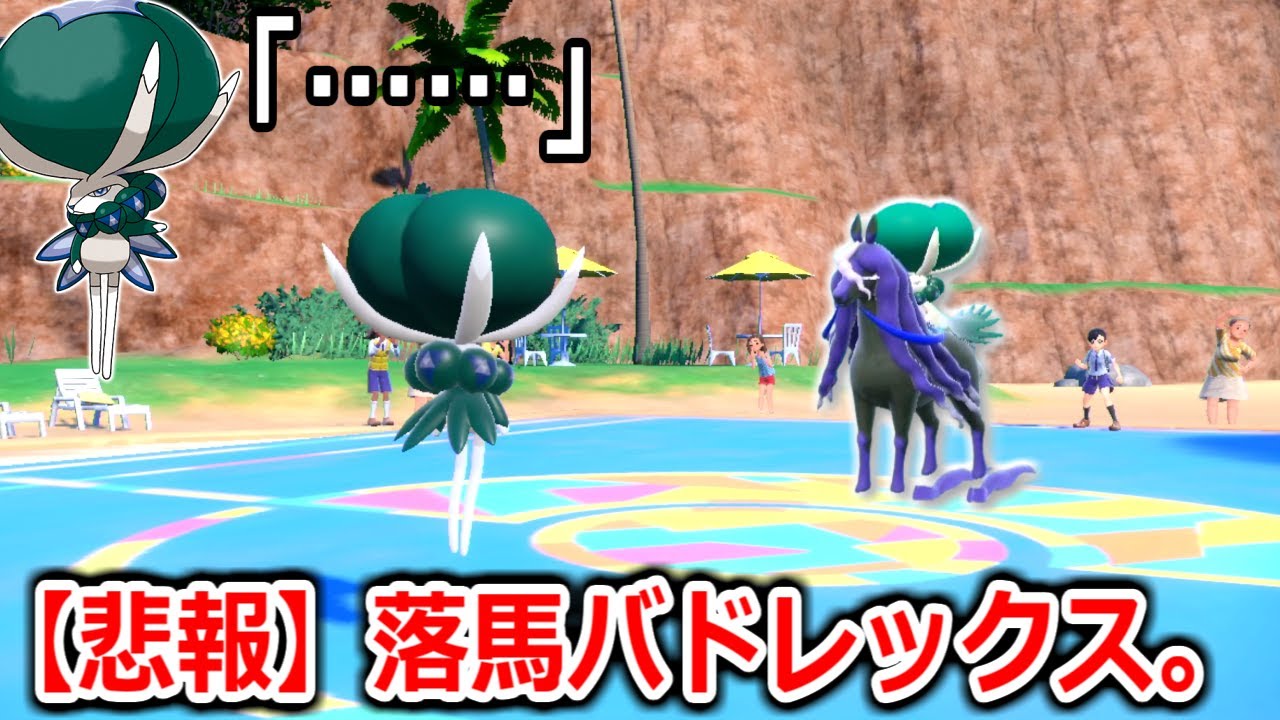 種族値500で"禁止伝説"扱いのバドレックスを使ってみたら、ただの落馬バドレックスだった。【ポケモンSV実況】