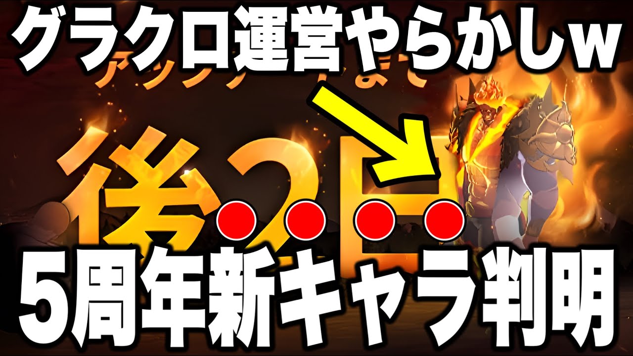 グラクロ運営５周年前に特大やらかしww新キャラ出てるやんww【グラクロ】【七つの大罪グランドクロス】【グラクロ５周年】