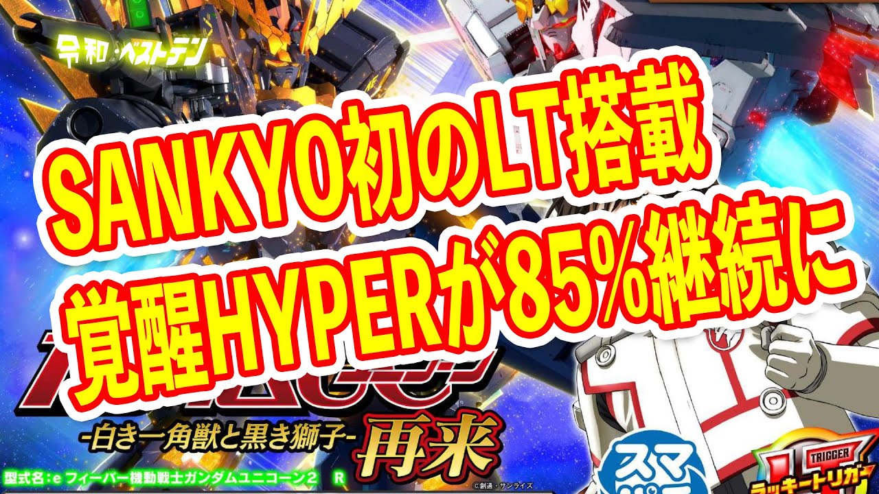 スマパチ機動戦士ガンダムユニコーン2がラッキートリガー搭載で覚醒HYPERがさらにハイパーに？　パチンコ新台