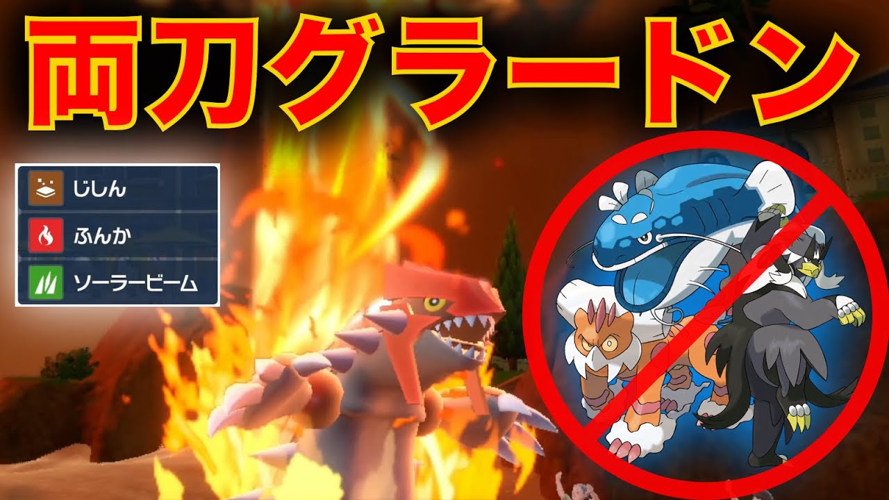 これは両刀の頂点。 ”ガチ両刀” グラードンで受け破壊するの刺さりまくる【ポケモンSV】