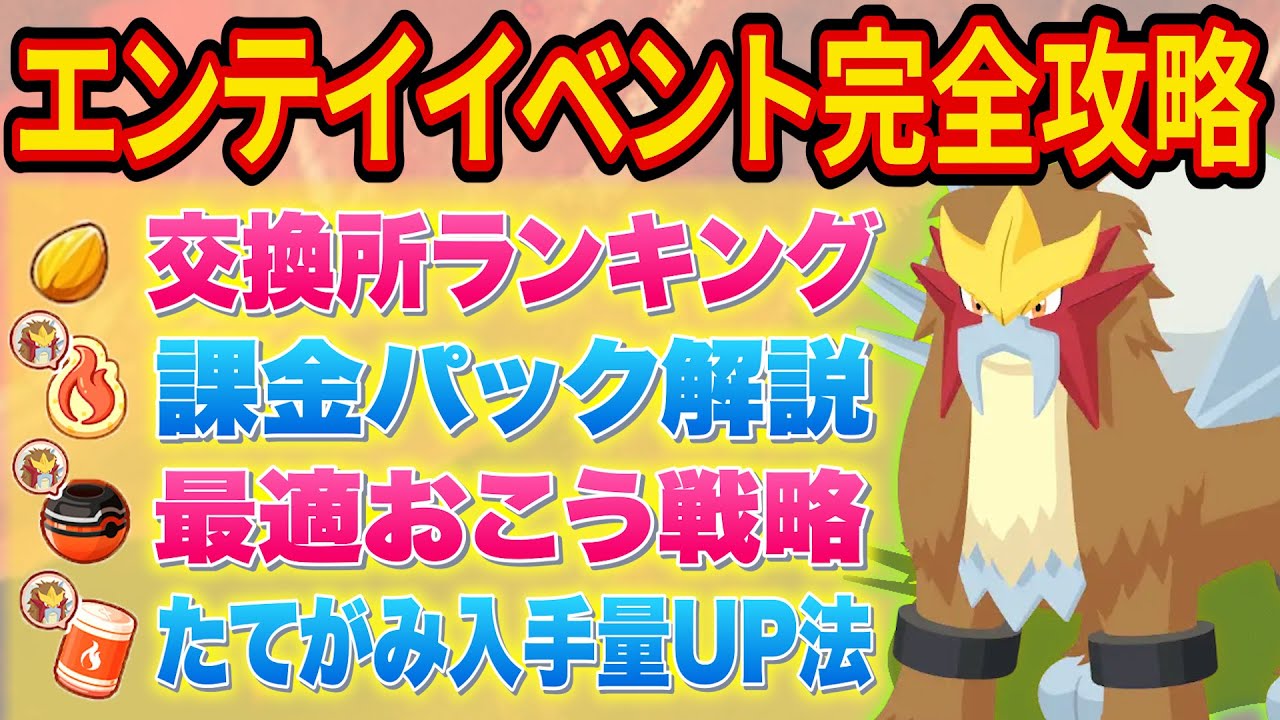 これ一本で全て分かる！エンテイイベントの効率的な進め方【ポケモンスリープ】【ポケスリ】【Pokémon Sleep】