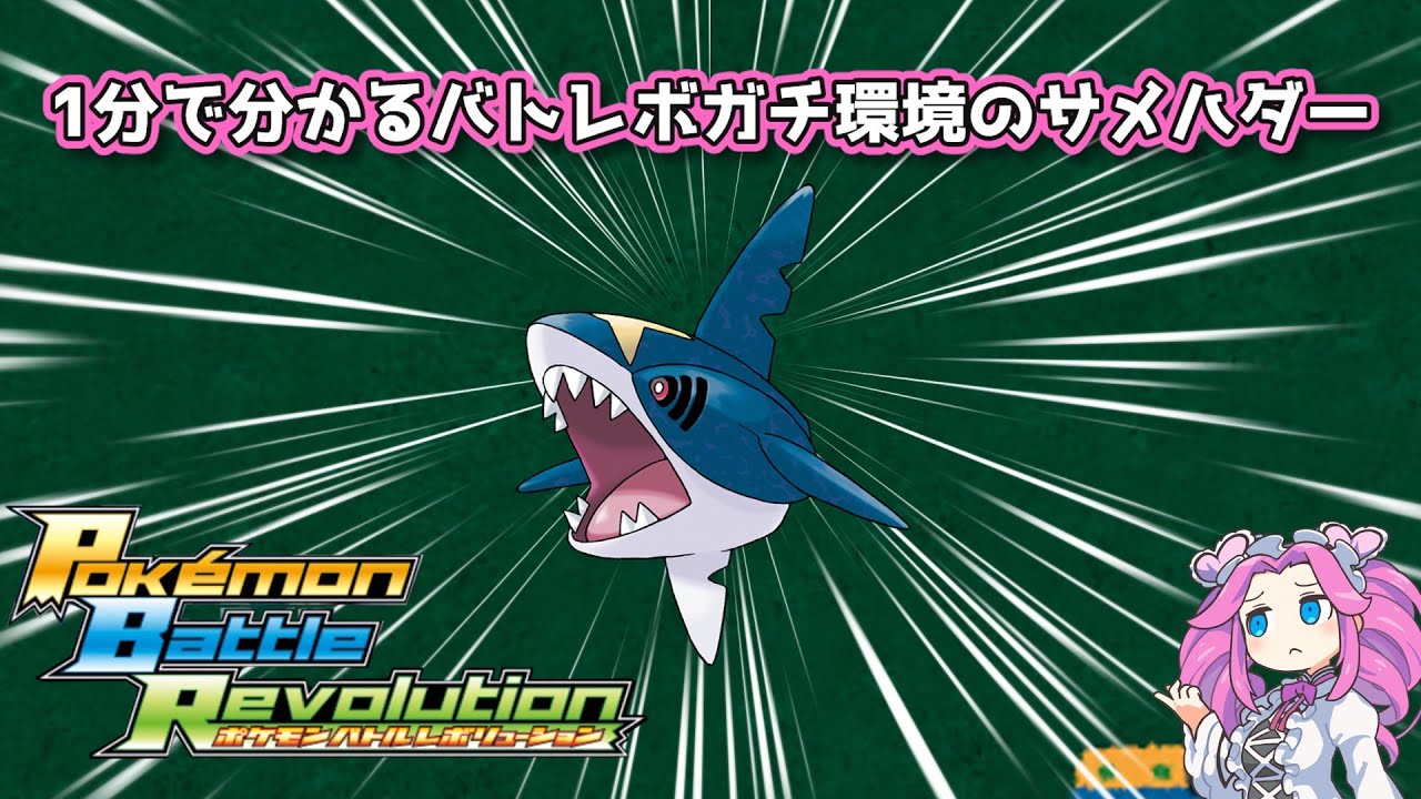 【四国めたん】1分で分かるバトレボガチ環境のサメハダー【4世代】