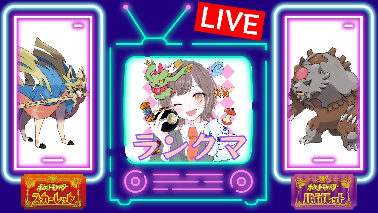 【ランクマ】壁ザシアン構築٩( ''ω'' )و！初見さんも大歓迎★ 縦横同時配信【#ポケモンSV】