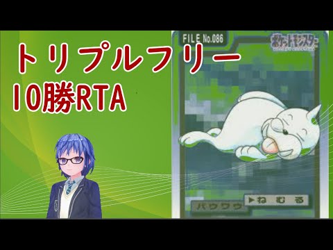 パウワウと行くトリプルフリー10勝RTA #07【ポケモンORAS】