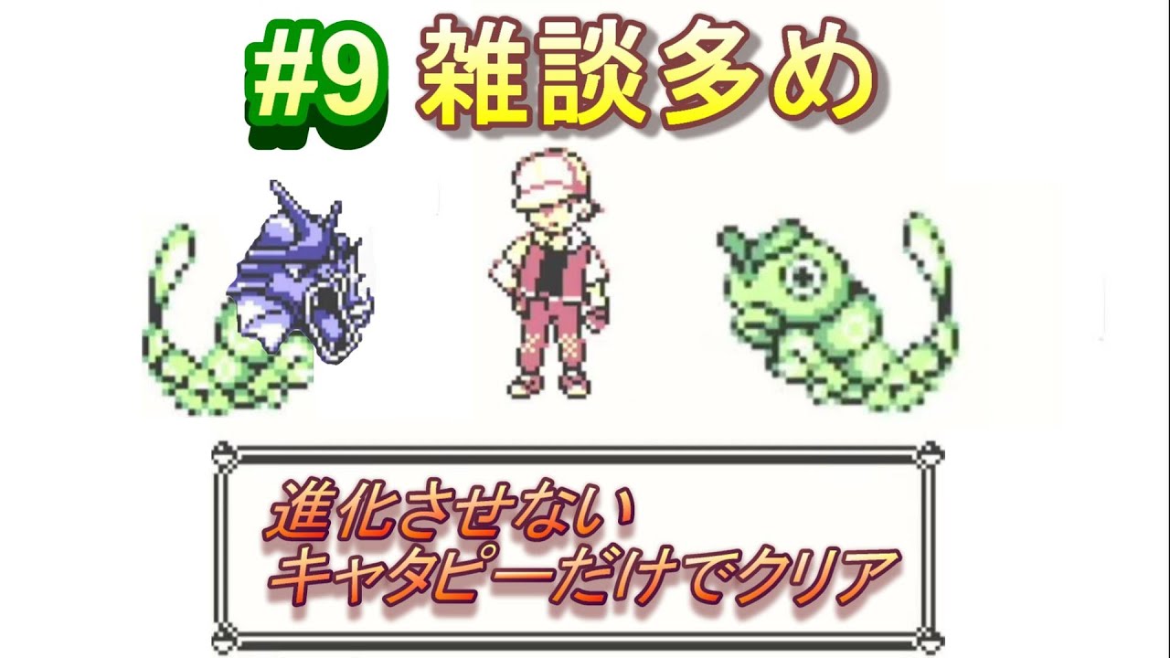 ＃9　進化させないキャタピーだけでクリアを目指す旅【ピカチュウ版】