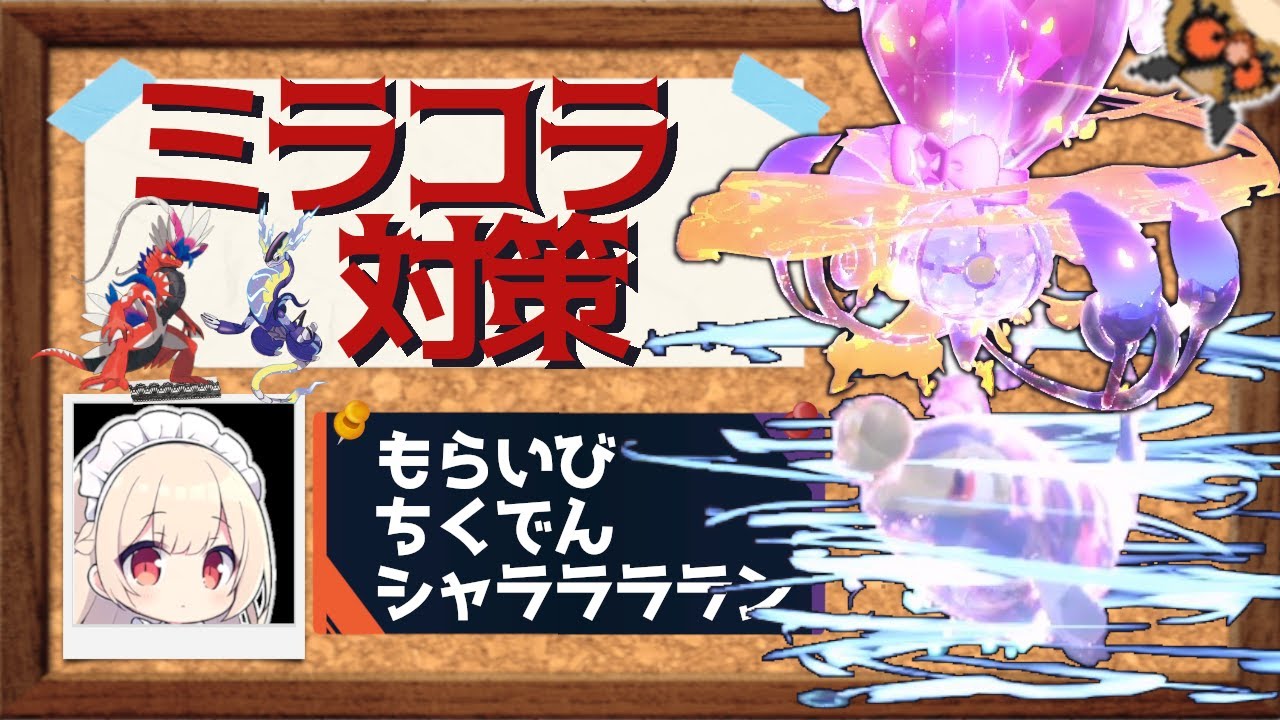究極のコライドン/ミライドン対策！もらいびシャンデラとちくでんランターンが熱い！！【ポケモンSV】【ゆっくり実況】