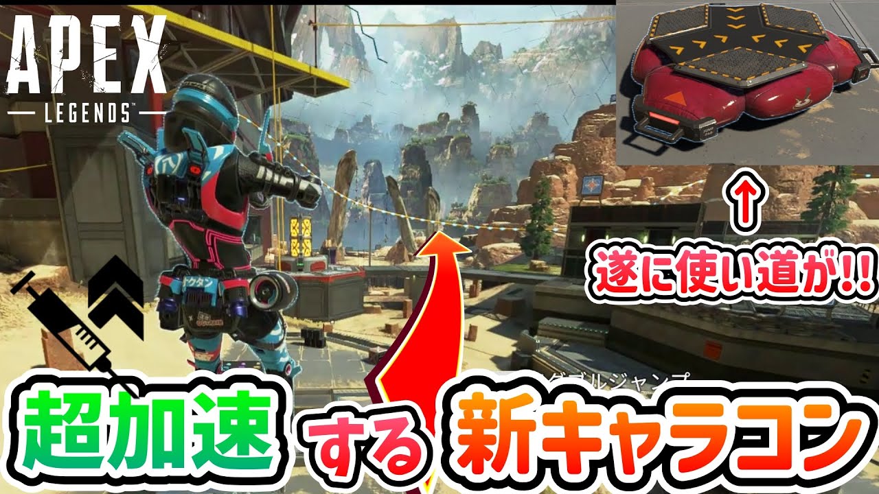 【Apex Legens】オクタンの赤ジャンパによる新キャラコン『ジャンプパッドブースト』がめちゃくちゃ爽快過ぎて最高www　やり方・成功例【新キャラコン】