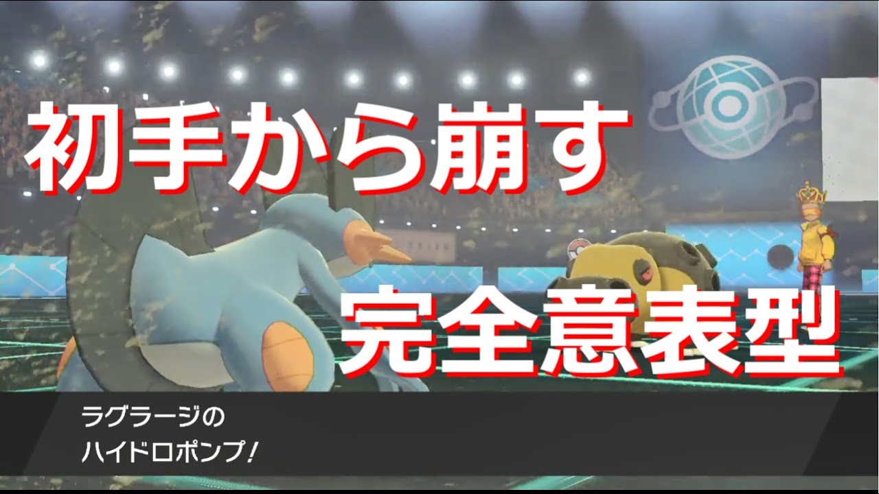 予想外の高火力で崩す！眼鏡ラグラージで相手のパーティ完全崩壊！【ポケモン剣盾】