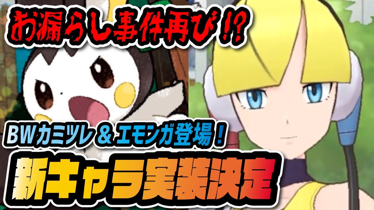 新キャラ「カミツレ&エモンガ」実装確定！配布かガチャかお漏らし炎上事件の悪夢が蘇る…！【ポケマス / ポケモンマスターズEX】