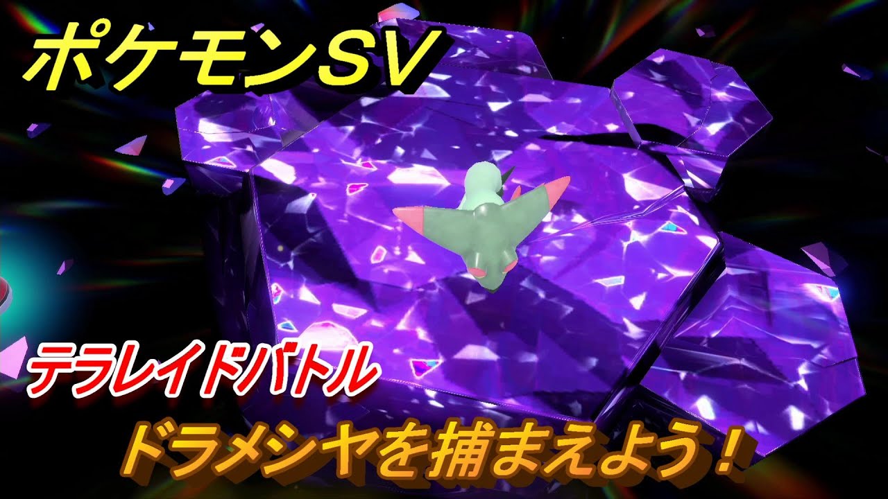 ポケモンＳＶ　ドラメシヤを捕まえよう！テラレイドバトルでポケモン・経験値アイテムなどをゲットしよう！　【スカーレット・バイオレット】