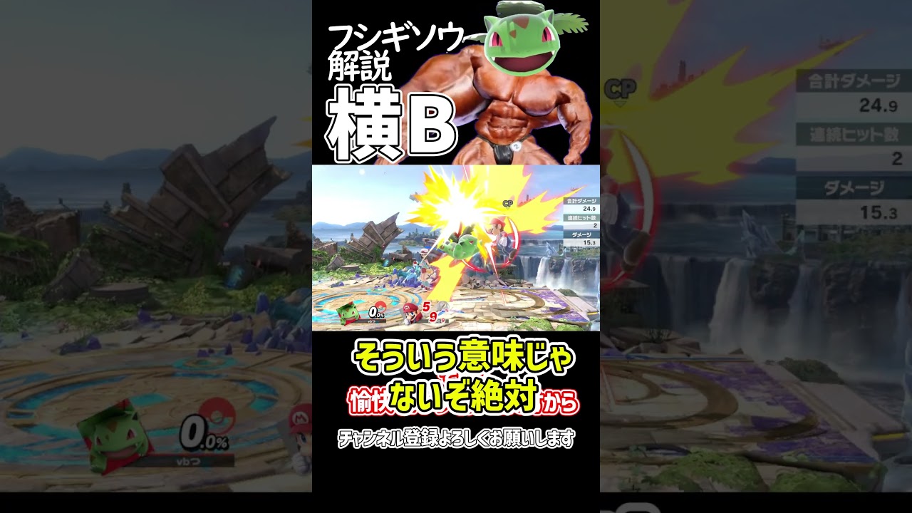 【スマブラSP】ポケトレ・フシギソウ最強技解説「横B」 #ゆっくり解説 #ゆっくり実況 #スマブラsp