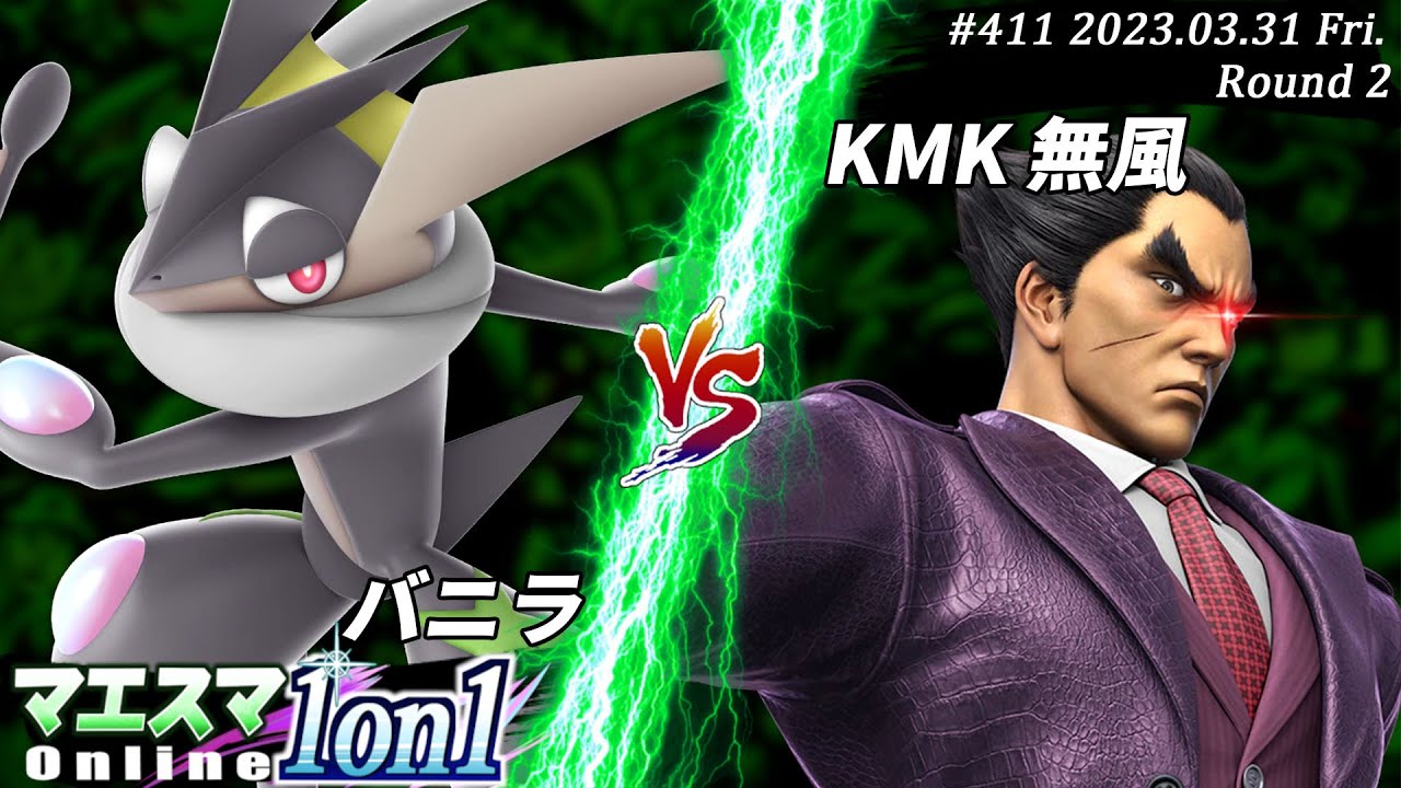 マエスマ1on1#411[R2] バニラ(ゲッコウガ）VS KMK 無風(カズヤ) x#スマブラSP #マエスマ