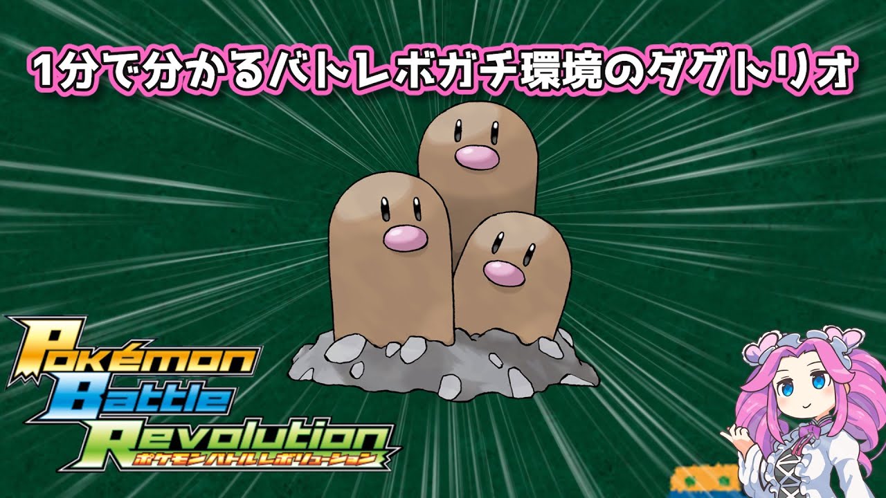 【四国めたん】1分で分かるバトレボガチ環境のダグトリオ【4世代】