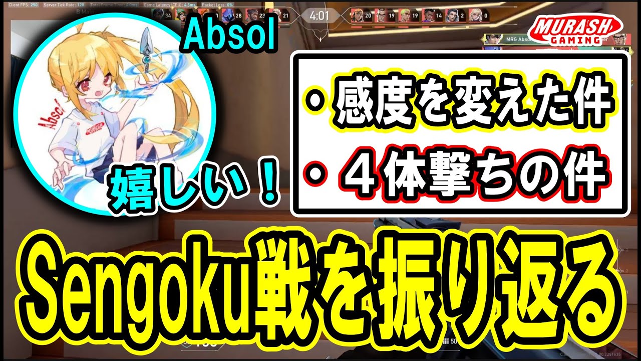 【VCJ】Sengoku Gaming戦を振り返るAbsol  【2024/5/21】【ムラッシュゲーミング】
