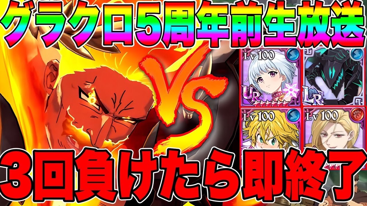 3回負けたら即終了！盾の勇者コラボ使います生配信!目標２時間頑張る!!【グラクロ】【七つの大罪グランドクロス】#shorts