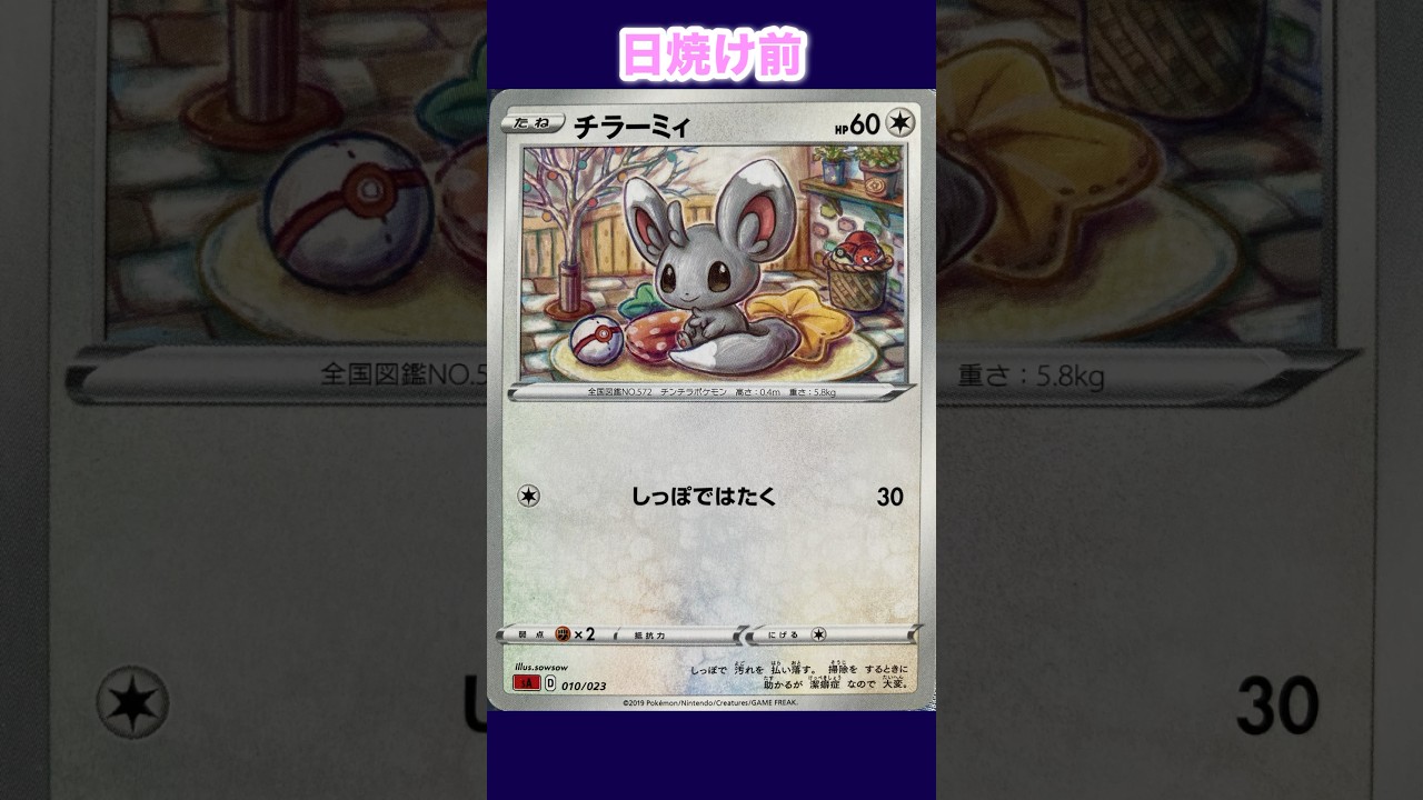 チラーミィの日焼けポケカ