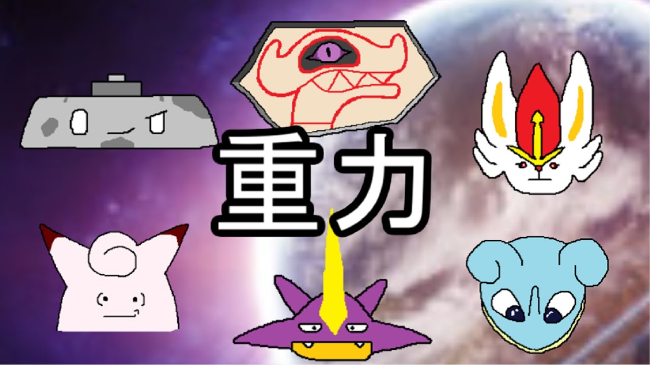 【デスバーン、ストリンダー】シングル重力パ-手描き=愛-part.13-【ポケモン剣盾ゆっくり対戦実況】