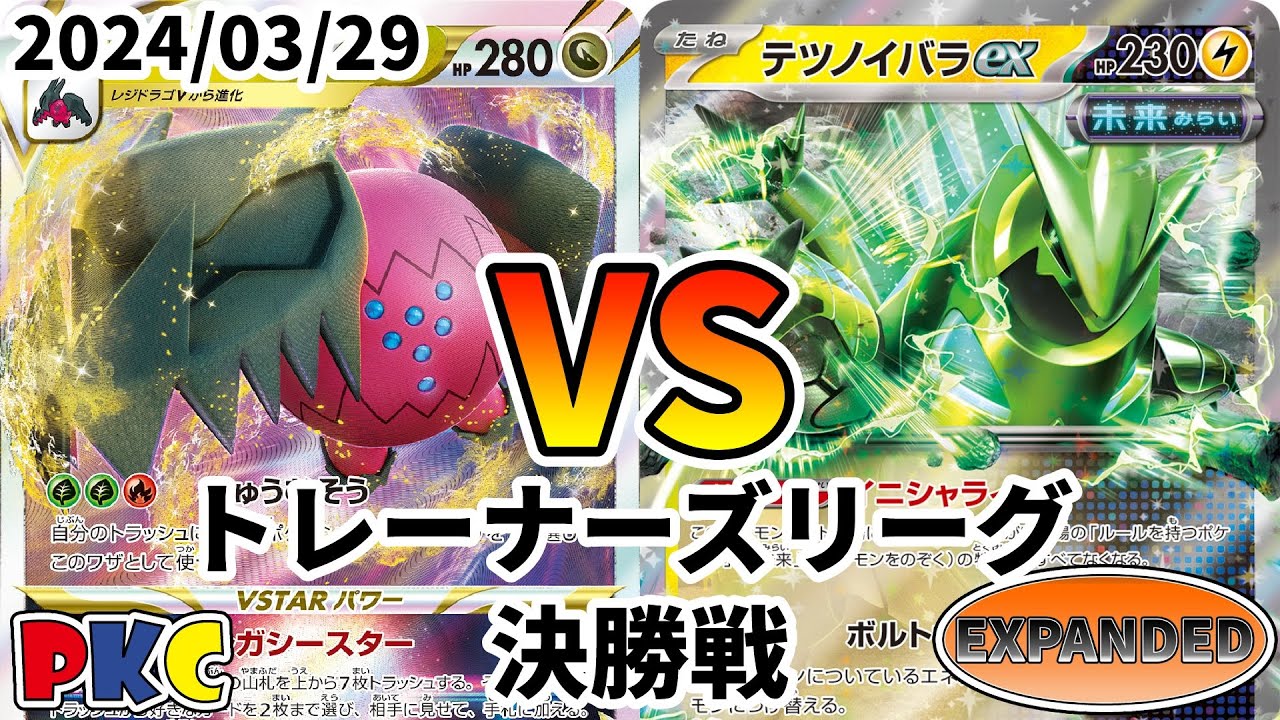 ポケカ エクストラ トレーナーズリーグ 第77回 PKC 決勝戦 レジドラゴVSTAR vs テツノイバラex