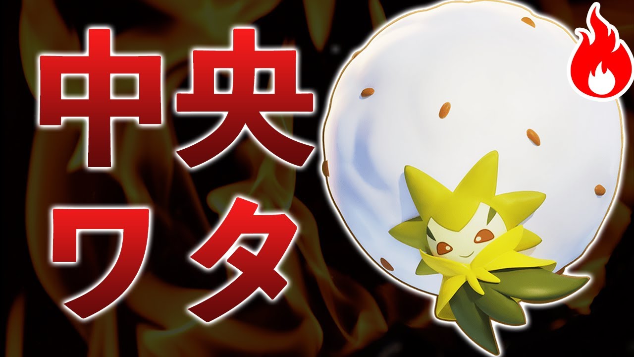 最先端！世界1位の構成「中央ワタシラガ」でマスター帯連勝しまくった件【ポケモンユナイト】