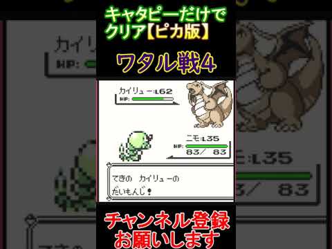 ワタル戦4　キャタピーだけでクリア【ピカ版】  #レトロゲーム　 #ポケモン  #ゲーム実況