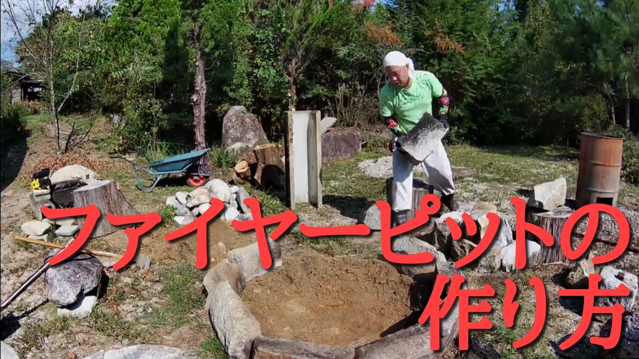 ファイヤーピットの作り方