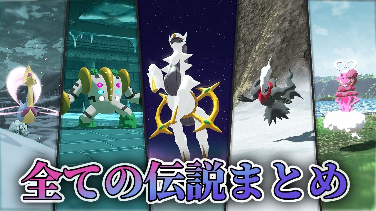 【ポケモンアルセウス】全ての伝説ポケモンイベント、出現場所まとめ1080p 60fps│Pokémon LEGENDS アルセウス レジェンズ