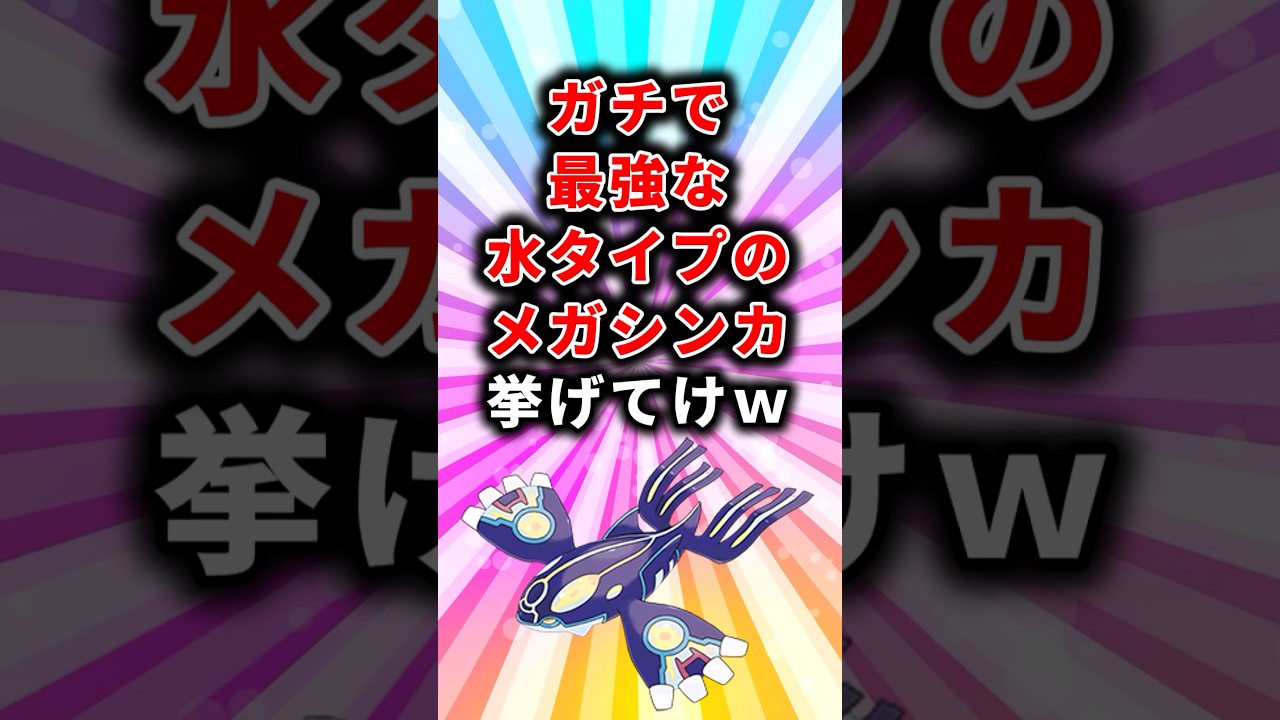 【ポケモン】ガチで最強な水タイプのメガシンカ挙げてけw【ランキング】