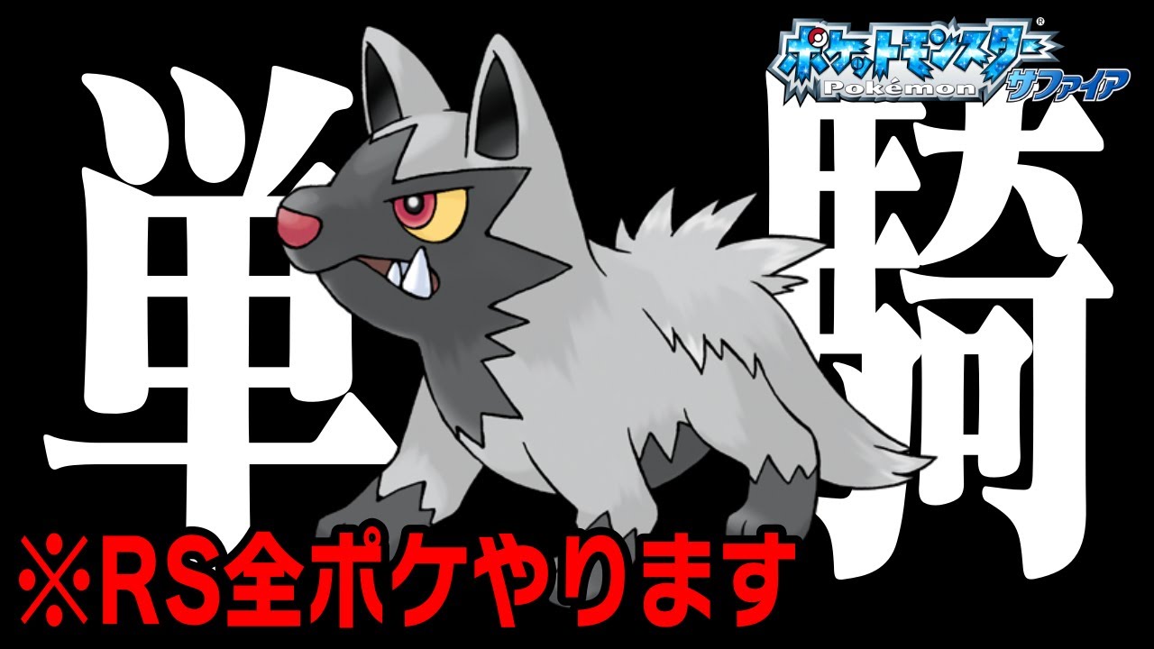 #2 ポチエナだけでルビサファクリアできるのか！？再録【レベル上げ・買い物・進化禁止】