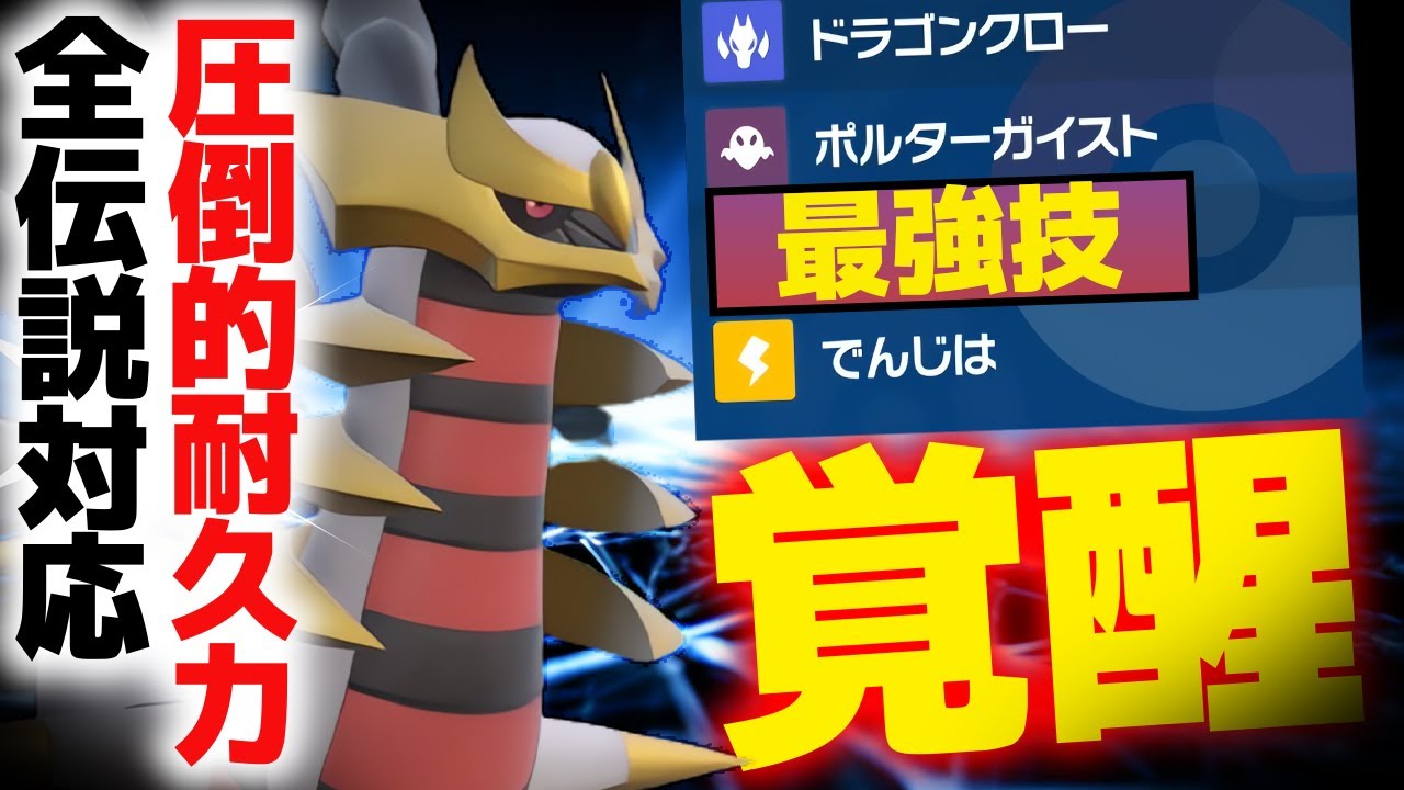 【全伝説対応型】ギラティナ（オリジンフォルム）が高耐久&高火力でマジで覚醒ｗｗｗｗある技を採用するだけで無双できます【レギュG/ポケモンSV】